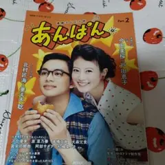 連続テレビ小説 あんぱん Part2　今田美桜　北村匠海