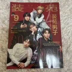 装苑 2026年9月号 M!LK表紙 全ページ有り(抜けなし)