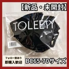 新品 BC65-70 VIAGE TOLEETY 村重杏奈 コラボブラ 黒 ブラ