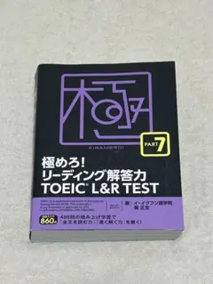 極めろ！リーディング解答力 TOEIC L&R TEST PART 7