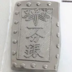 一分銀 6枚 安政一分銀 6個セット 一分銀」の人気商品一覧 | 安い