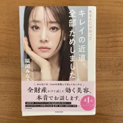 あなたにかわってキレイの近道、全部ためしました。