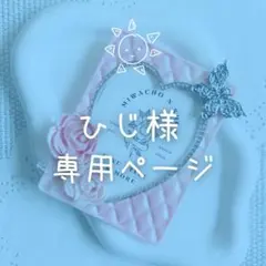 【ひじさま専用ページ】