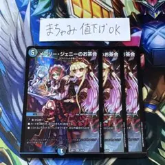 【即購入⭕️】デュエマ　メアリージェニーのお茶会　ホイル　3枚