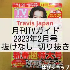 TravisJapan 月刊TVガイド 2023年2月号 抜けなし切り抜き
