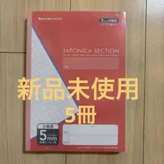 JAPONICA 5ミリ方眼罫　ノート　5冊セットのサムネイル
