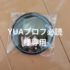 YUAプロフ必読様
