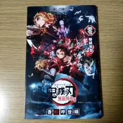 映画特典　劇場版 鬼滅の刃 無限列車編　煉獄零巻