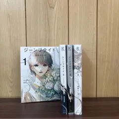 ジーンブライド 1〜4巻　全巻セット　まとめ売り　漫画　本