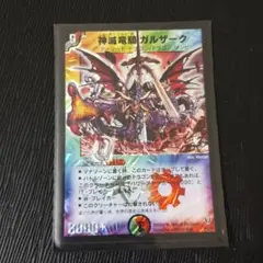 神滅竜騎ガルザーク