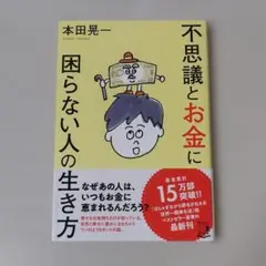 不思議とお金に困らない人の生き方