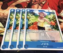 ワンピースカードゲーム ノジコ 4枚セットのサムネイル