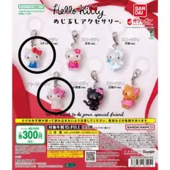 ハローキティ カプセルトイ 2個セット