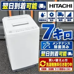 B7Z89 送料設置無料 日立 人気モデル 洗濯機 8㌔ - メルカリ