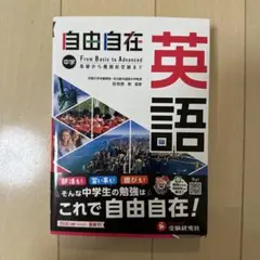 帯付き　令和3年　自由自在 中学 英語