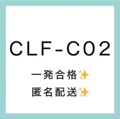CLF-C02 試験問題集・過去問