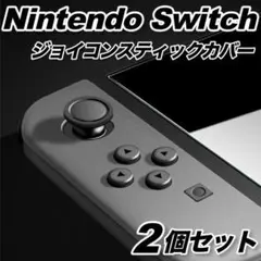 ジョイコンスティックカバーニンテンドーswitch joy-con任天堂黒☆