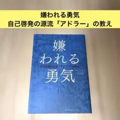【美品】嫌われる勇気 自己啓発の源流「アドラー」の教え