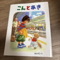 むーちゃんさん専用　こんとあき