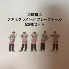 なにわ男子 ファミクラストア フレークシール 大橋和也