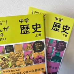 中学歴史 上巻・下巻　二冊セット
