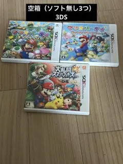 3DS空箱（ソフト無し）3点セット