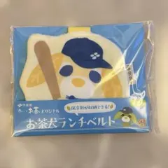 お〜いお茶 オリジナル お茶犬ランチベルト