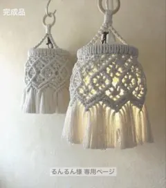 るんるん様 マクラメランプシェード♡⃛ナニ♡⃛ ゴールゼロランタンシェード