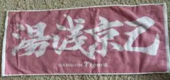 阪神タイガース 応援タオル ラメ　ピンク湯浅克己