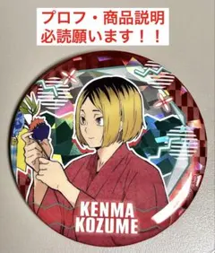 孤爪研磨 ホログラム缶バッジ いただきます 2025年最新】孤爪研磨 缶バッジ いただきますの人気アイテム