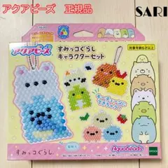 アクアビーズ　すみっコぐらしキャラクターセット