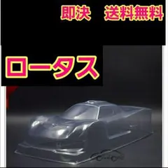 ロータス　ボディ　1/10　　　TT02 ラジコン　ドリパケ　TT01 YD-2のサムネイル