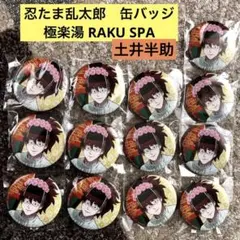 忍たま乱太郎　極楽湯 RAKU SPA メインビジュアル 缶バッジ 土井半助