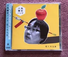 六角精児バンド 石ころ人生 CD