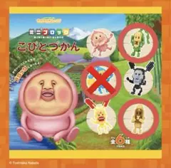 再値下げ！★★こびとづかん★★ミニミニブロック☆バラ売り可！