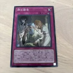 遊戯王　神の密告　スーパー