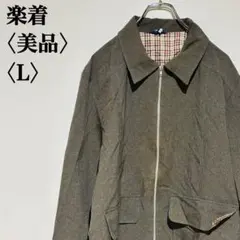 【美品】楽着　メンズジャケット　介護用　リハビリ　L