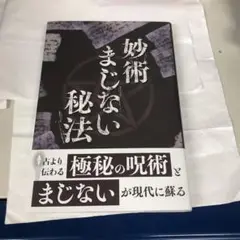 妙術まじない秘法