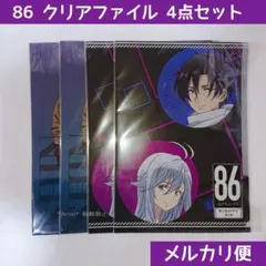 新品 86 エイティシックス クリアファイル 安里アサト しらび アニメ 4点のサムネイル