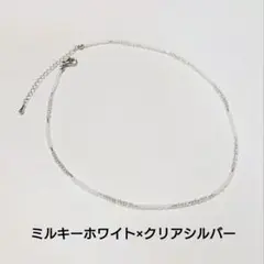 ミルキーホワイト×クリアシルバー×竹ビーズチョーカー　ビーズ　ネックレス