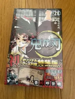 鬼滅の刃 20 ポストカードセット付き特装版②