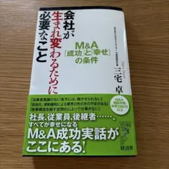 会社が生まれ変わるために必要なこと M&A「成功」と「幸せ」の条件