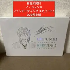 新品未開封　イ・ジュンギ 【ファンミーティング エピソード1 DVD限定版】
