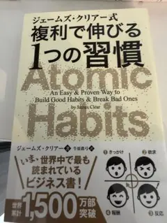 ジェームズ・クリアー式 複利で伸びる1つの習慣
