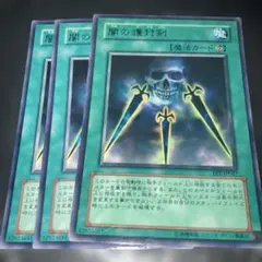 1104 闇の護封剣 3枚セット FET-JP042
