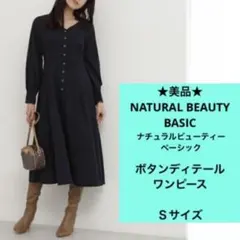 ★美品★ ナチュラルビューティーベーシック　ボタンディテールワンピース