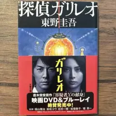 探偵ガリレオ