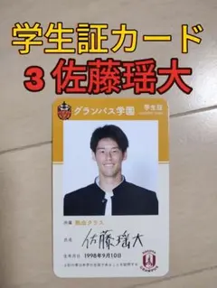 名古屋グランパス☆グランパスガールズフェスタ学生証カード【３佐藤瑶大】新品