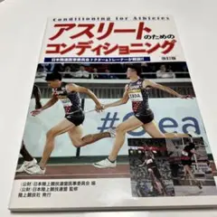 アスリートのためのコンディショニング