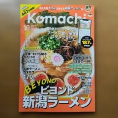 Komachi 2026年10月号 ビヨンド新潟ラーメン